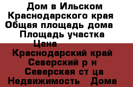 Дом в Ильском Краснодарского края › Общая площадь дома ­ 50 › Площадь участка ­ 100 › Цена ­ 1 200 000 - Краснодарский край, Северский р-н, Северская ст-ца Недвижимость » Дома, коттеджи, дачи продажа   